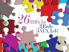 День загадывания загадок. Конкурс на лучшую загадку